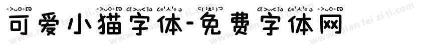 可爱小猫字体字体转换