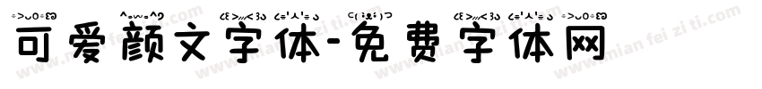 可爱颜文字体字体转换
