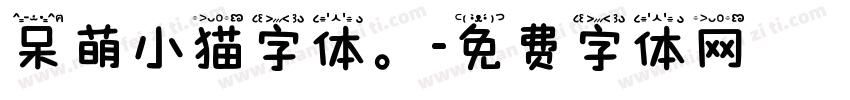 呆萌小猫字体。字体转换