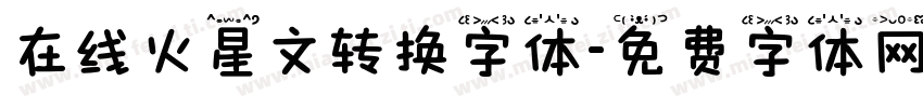 在线火星文转换字体字体转换