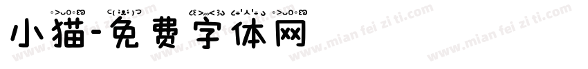 小猫字体转换