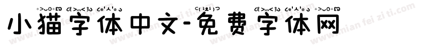 小猫字体中文字体转换