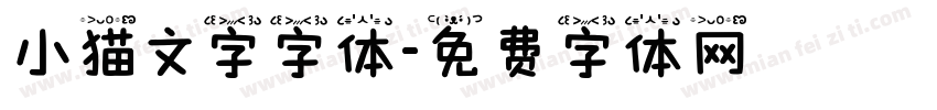 小猫文字字体字体转换