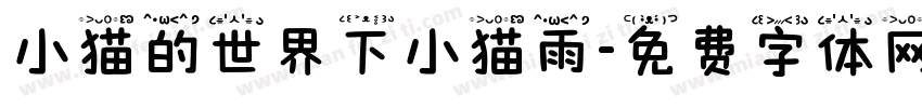 小猫的世界下小猫雨字体转换