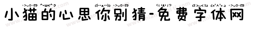 小猫的心思你别猜字体转换
