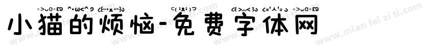 小猫的烦恼字体转换