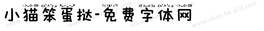 小猫笨蛋挞字体转换