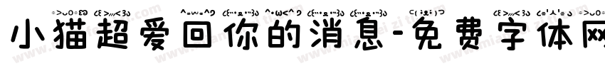 小猫超爱回你的消息字体转换