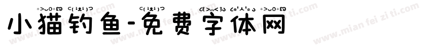 小猫钓鱼字体转换