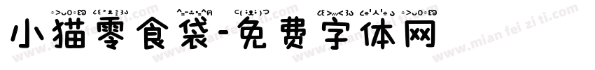 小猫零食袋字体转换