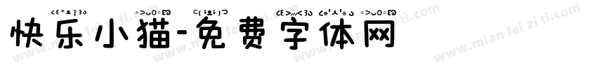 快乐小猫字体转换