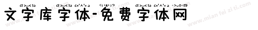 文字库字体字体转换