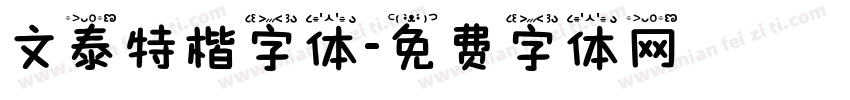 文泰特楷字体字体转换