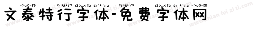 文泰特行字体字体转换