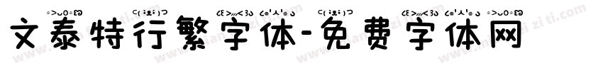 文泰特行繁字体字体转换