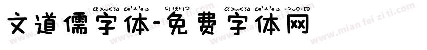 文道儒字体字体转换