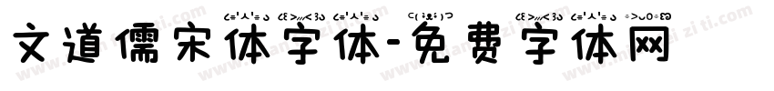 文道儒宋体字体字体转换