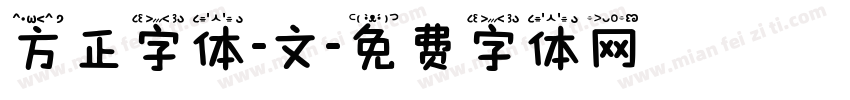 方正字体-文字体转换