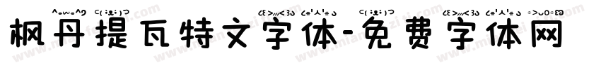 枫丹提瓦特文字体字体转换