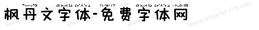 枫丹文字体字体转换
