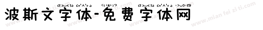波斯文字体字体转换