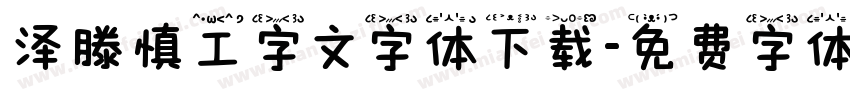 泽滕慎工字文字体下载字体转换