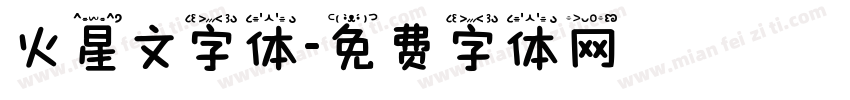 火星文字体字体转换