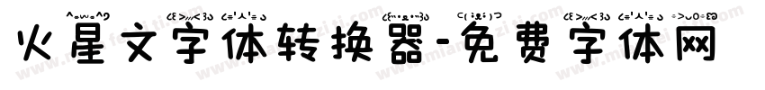 火星文字体转换器字体转换