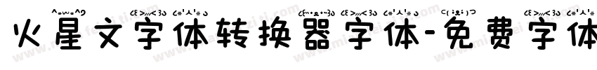 火星文字体转换器字体字体转换
