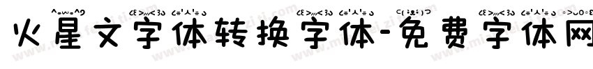 火星文字体转换字体字体转换