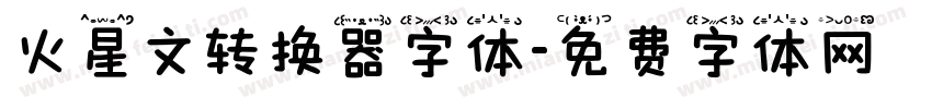 火星文转换器字体字体转换