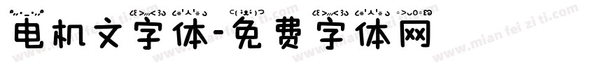 电机文字体字体转换