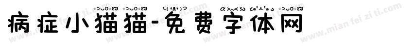 病症小猫猫字体转换