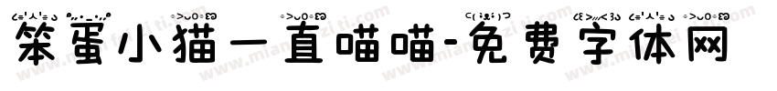 笨蛋小猫一直喵喵字体转换 笨蛋小猫一直喵喵字体转换