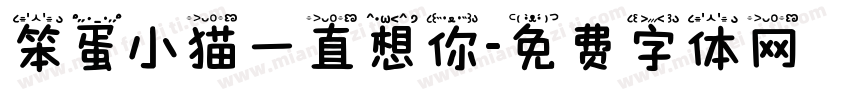 笨蛋小猫一直想你字体转换 笨蛋小猫一直想你字体转换