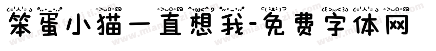 笨蛋小猫一直想我字体转换