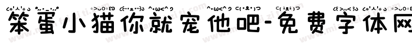 笨蛋小猫你就宠他吧字体转换