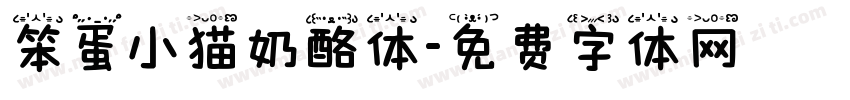 笨蛋小猫奶酪体字体转换