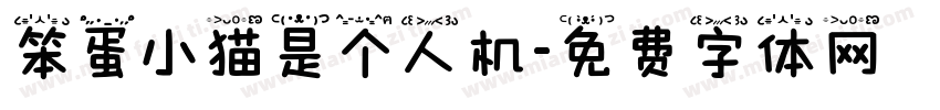 笨蛋小猫是个人机字体转换