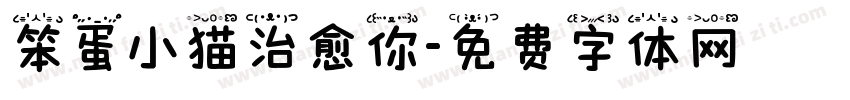 笨蛋小猫治愈你字体转换
