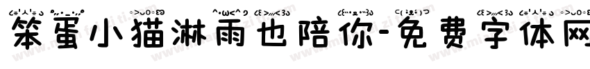 笨蛋小猫淋雨也陪你字体转换