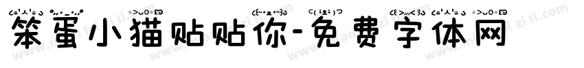 笨蛋小猫贴贴你字体转换