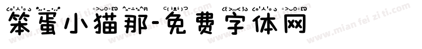 笨蛋小猫那字体转换