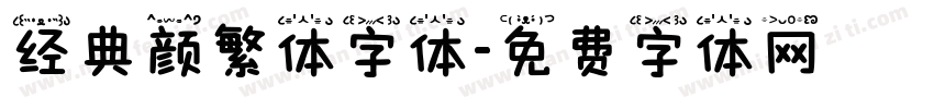 经典颜繁体字体字体转换