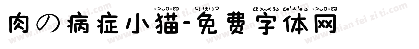 肉の病症小猫字体转换