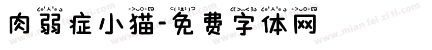 肉弱症小猫字体转换