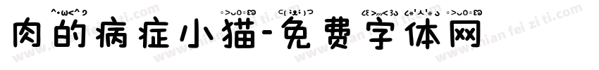 肉的病症小猫字体转换
