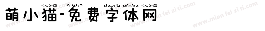萌小猫字体转换