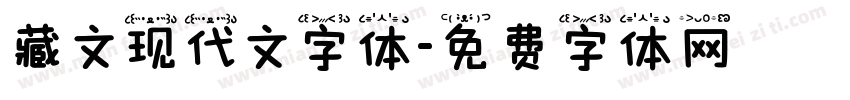 藏文现代文字体字体转换