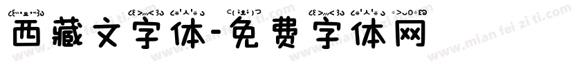西藏文字体字体转换